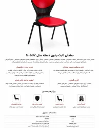 صندلی ثابت بدون دسته S-602