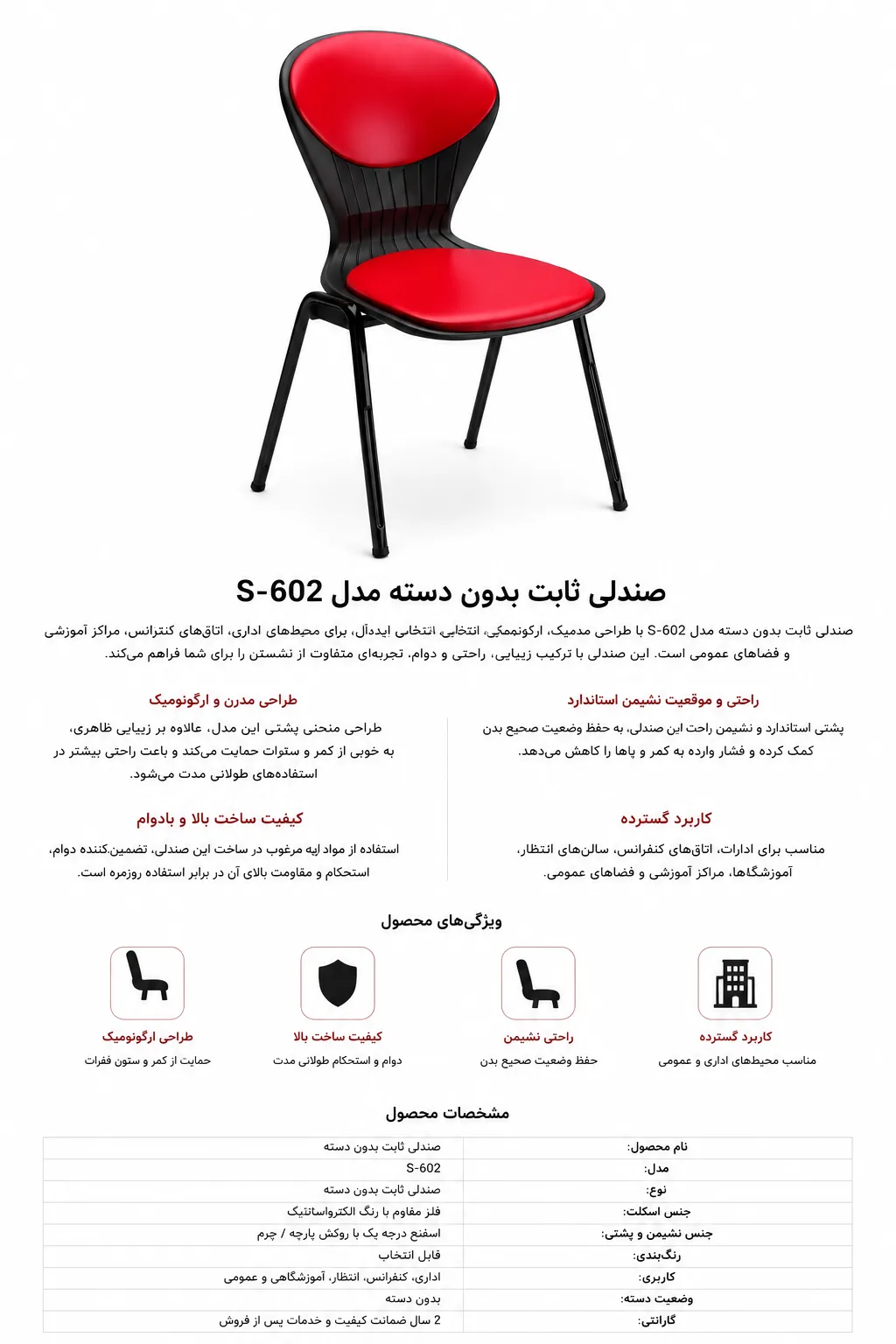 صندلی ثابت بدون دسته S-602